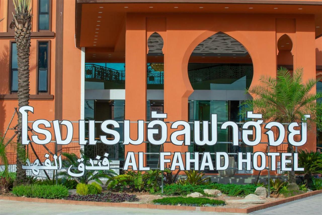 Alfahad Hotel Хатъяй Экстерьер фото